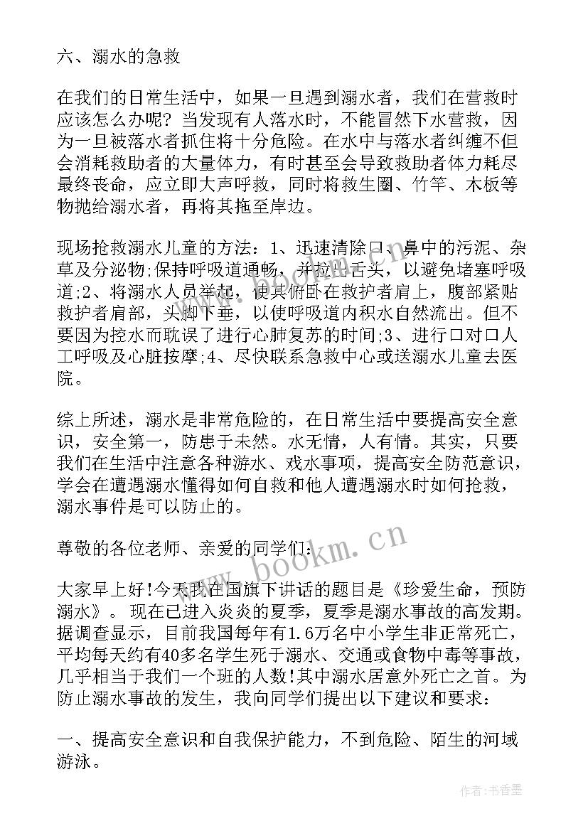 预防溺水国旗下讲话 安全防溺水小学国旗下讲话(大全6篇)