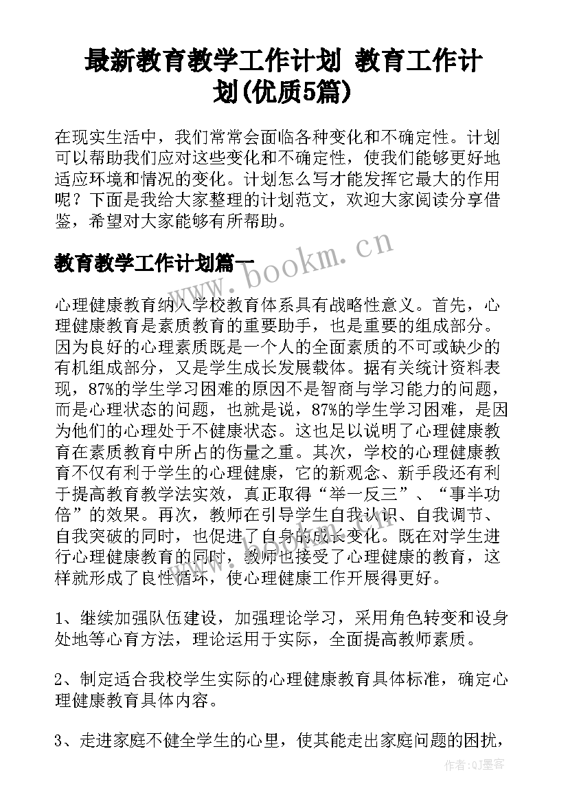 最新教育教学工作计划 教育工作计划(优质5篇)