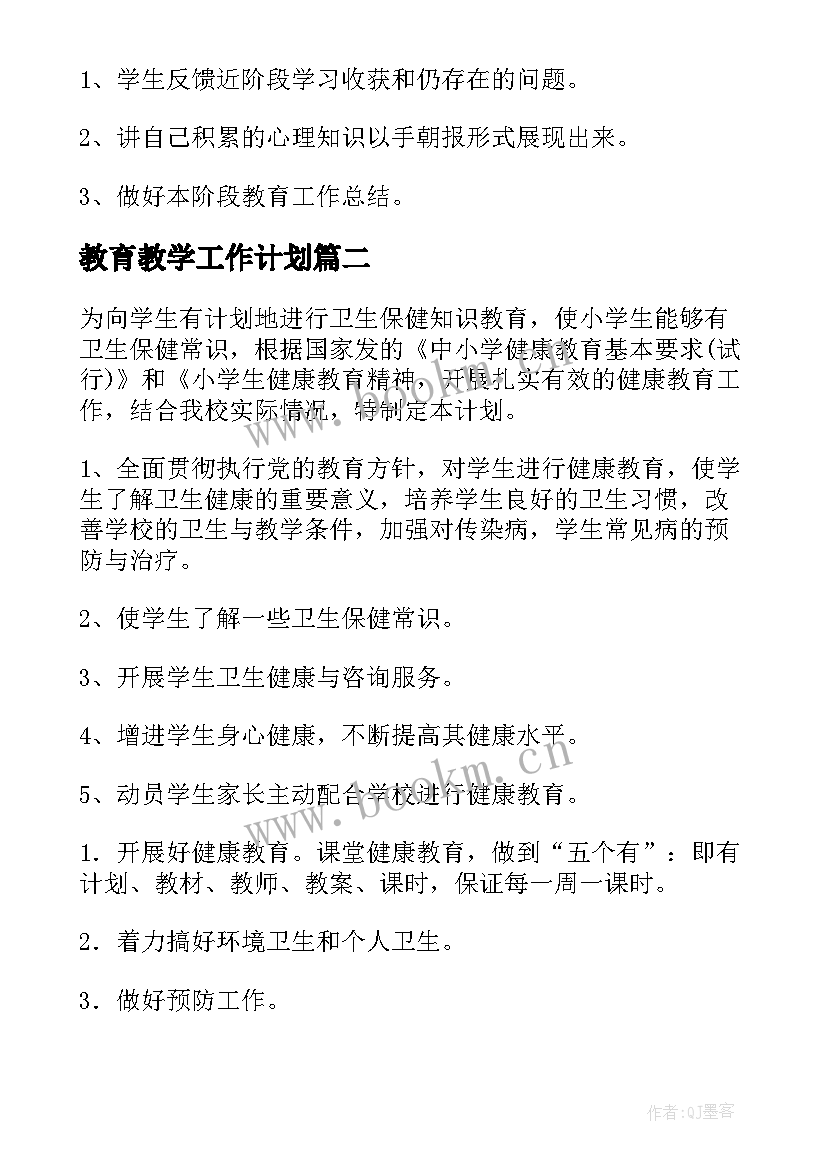 最新教育教学工作计划 教育工作计划(优质5篇)