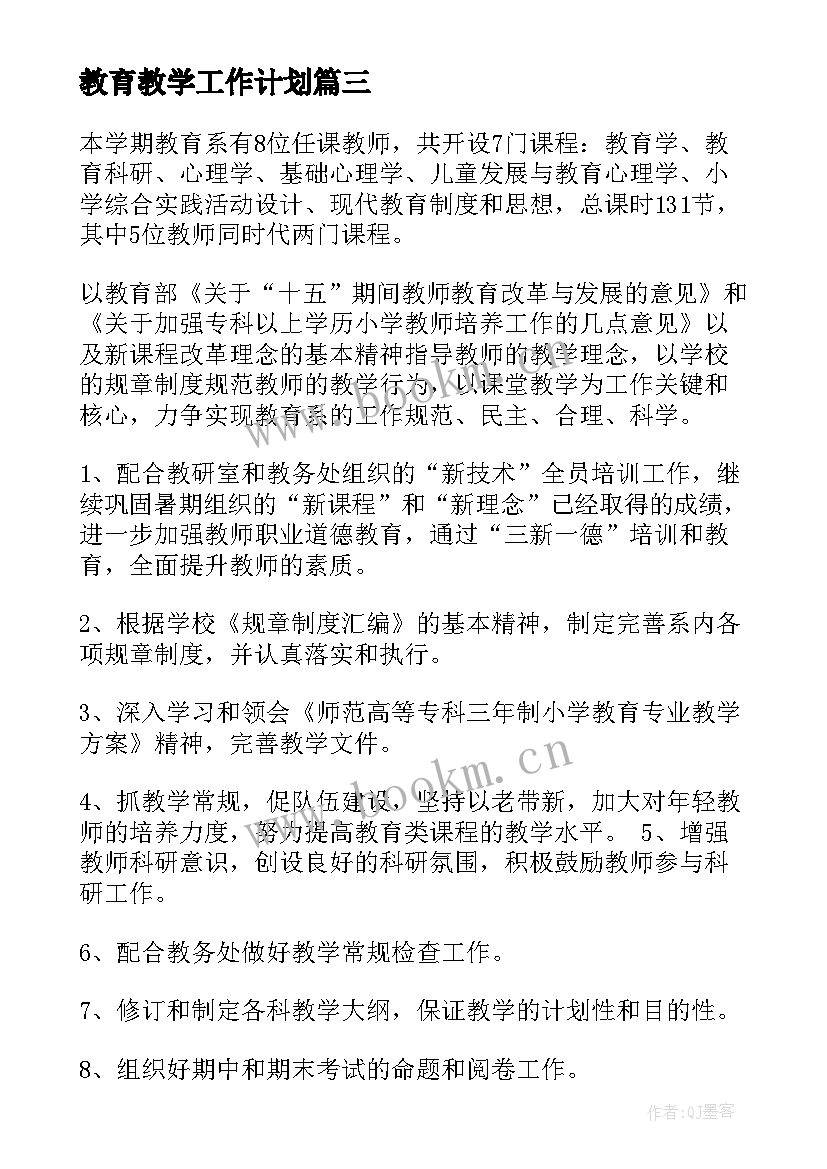 最新教育教学工作计划 教育工作计划(优质5篇)