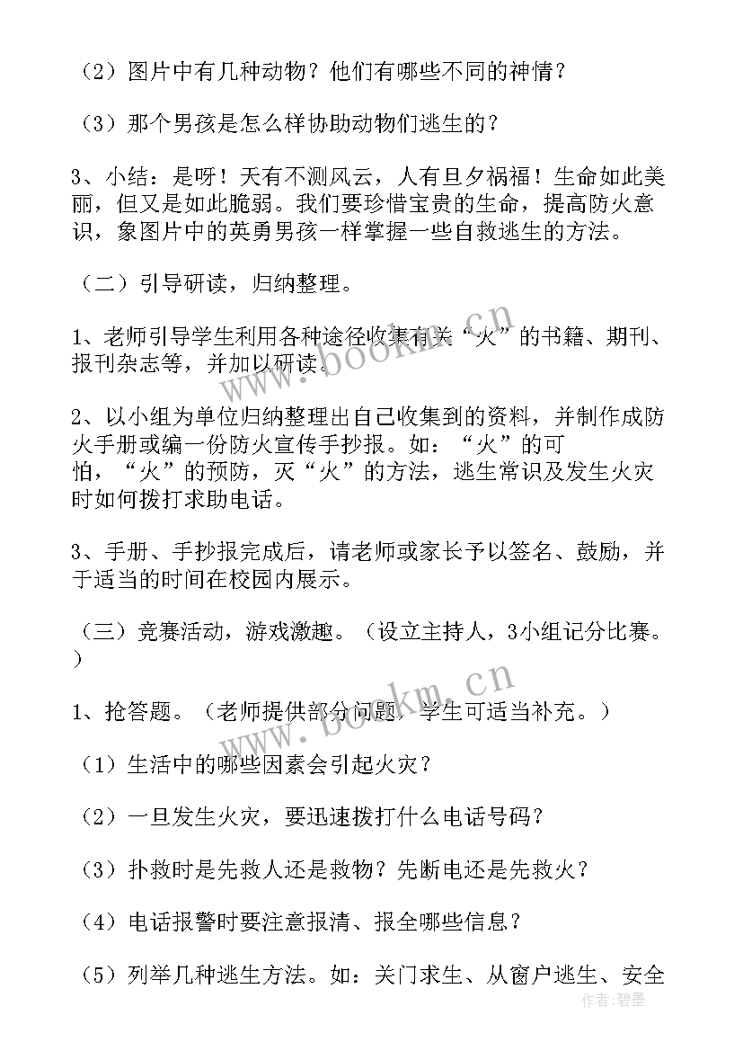 2023年森林防火安全教育教学教案(汇总6篇)