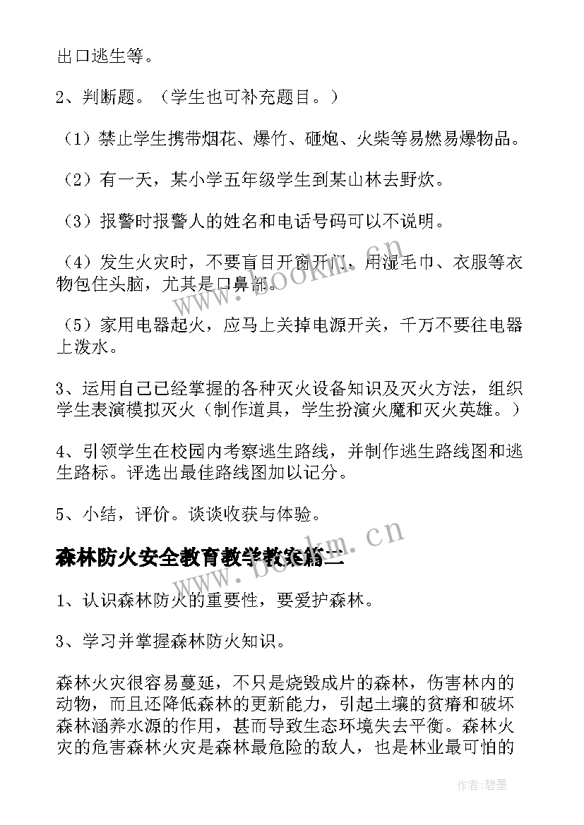 2023年森林防火安全教育教学教案(汇总6篇)