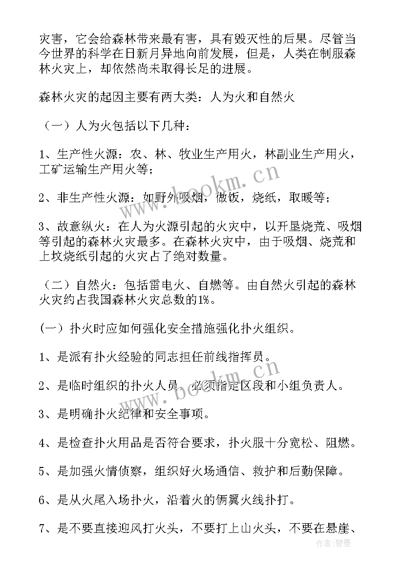 2023年森林防火安全教育教学教案(汇总6篇)