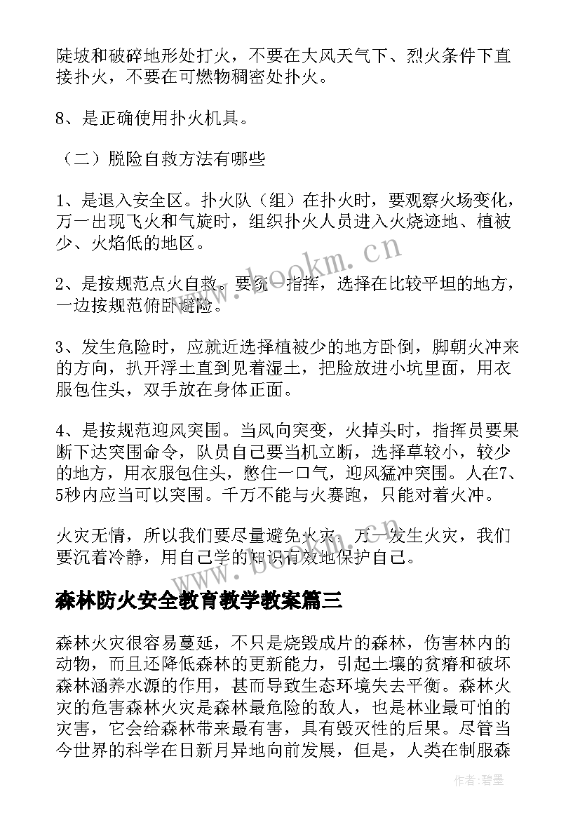 2023年森林防火安全教育教学教案(汇总6篇)