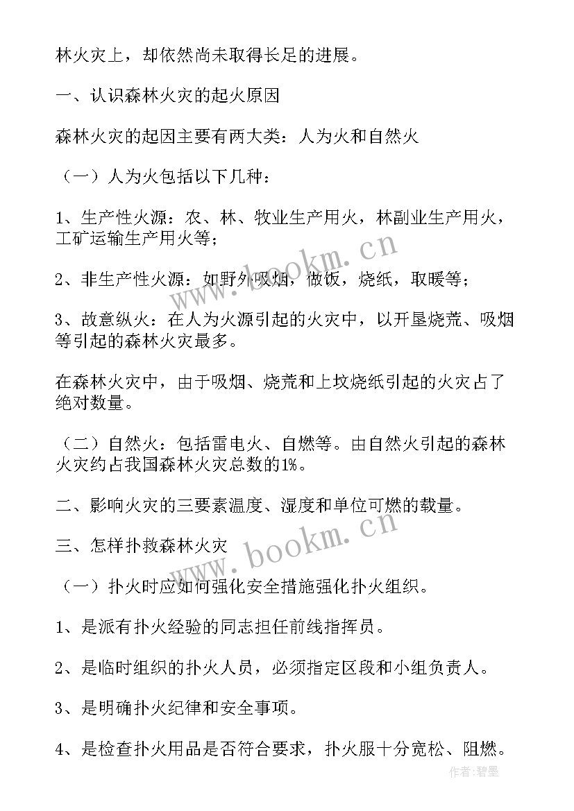 2023年森林防火安全教育教学教案(汇总6篇)