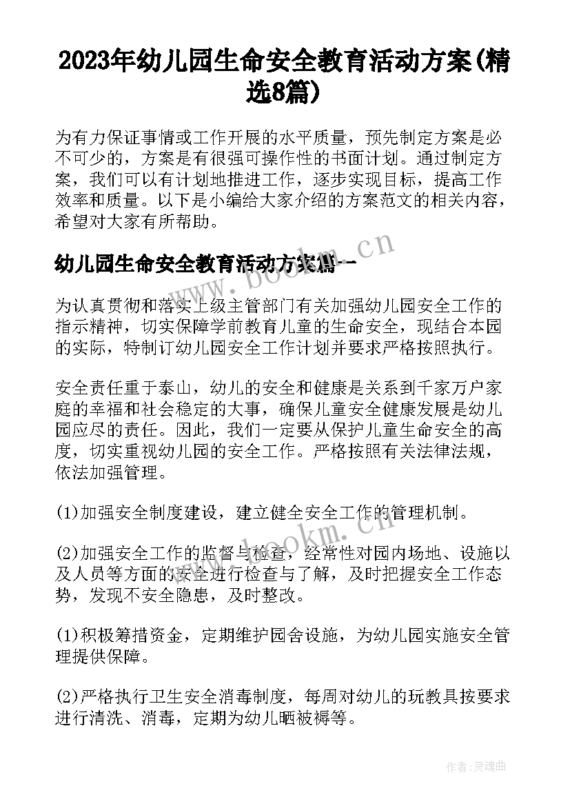 2023年幼儿园生命安全教育活动方案(精选8篇)