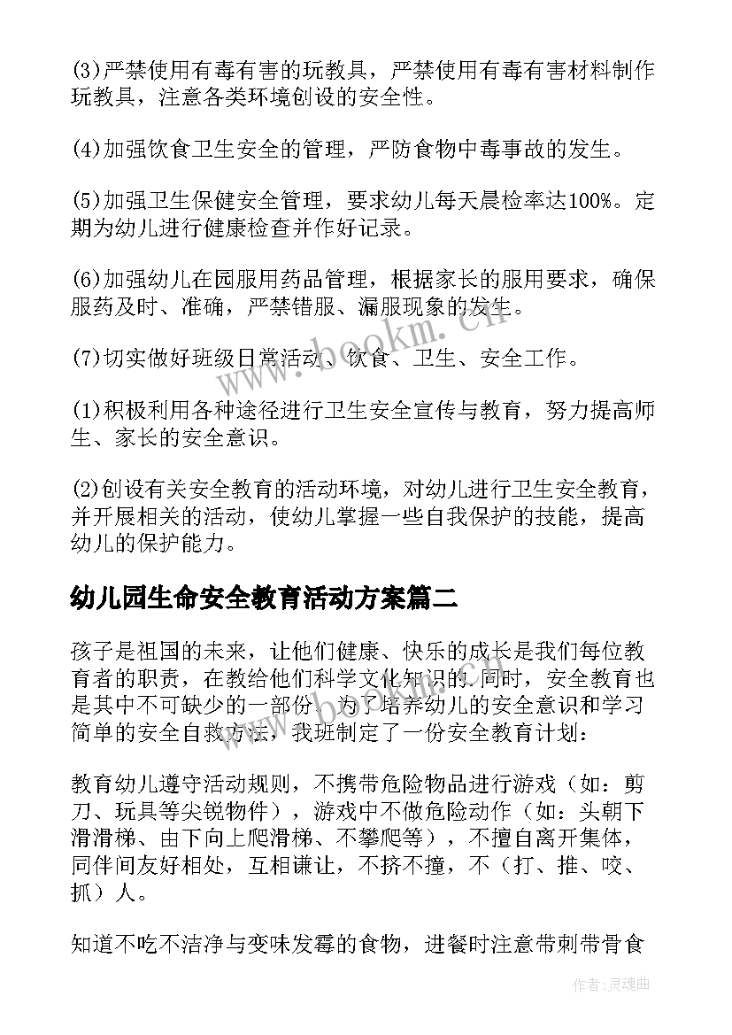 2023年幼儿园生命安全教育活动方案(精选8篇)