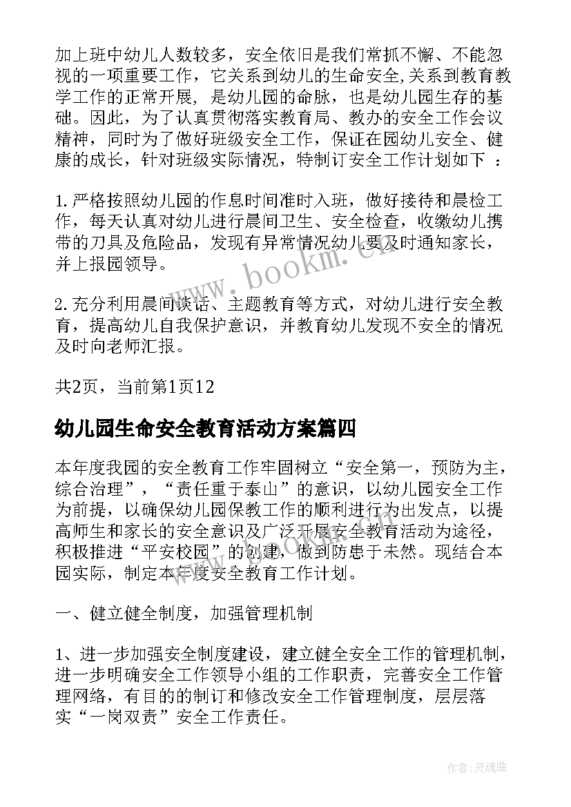 2023年幼儿园生命安全教育活动方案(精选8篇)