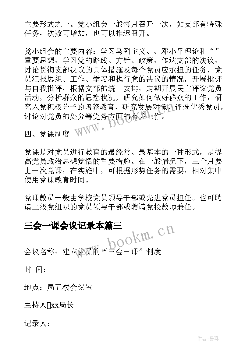 最新三会一课会议记录本(优质10篇)