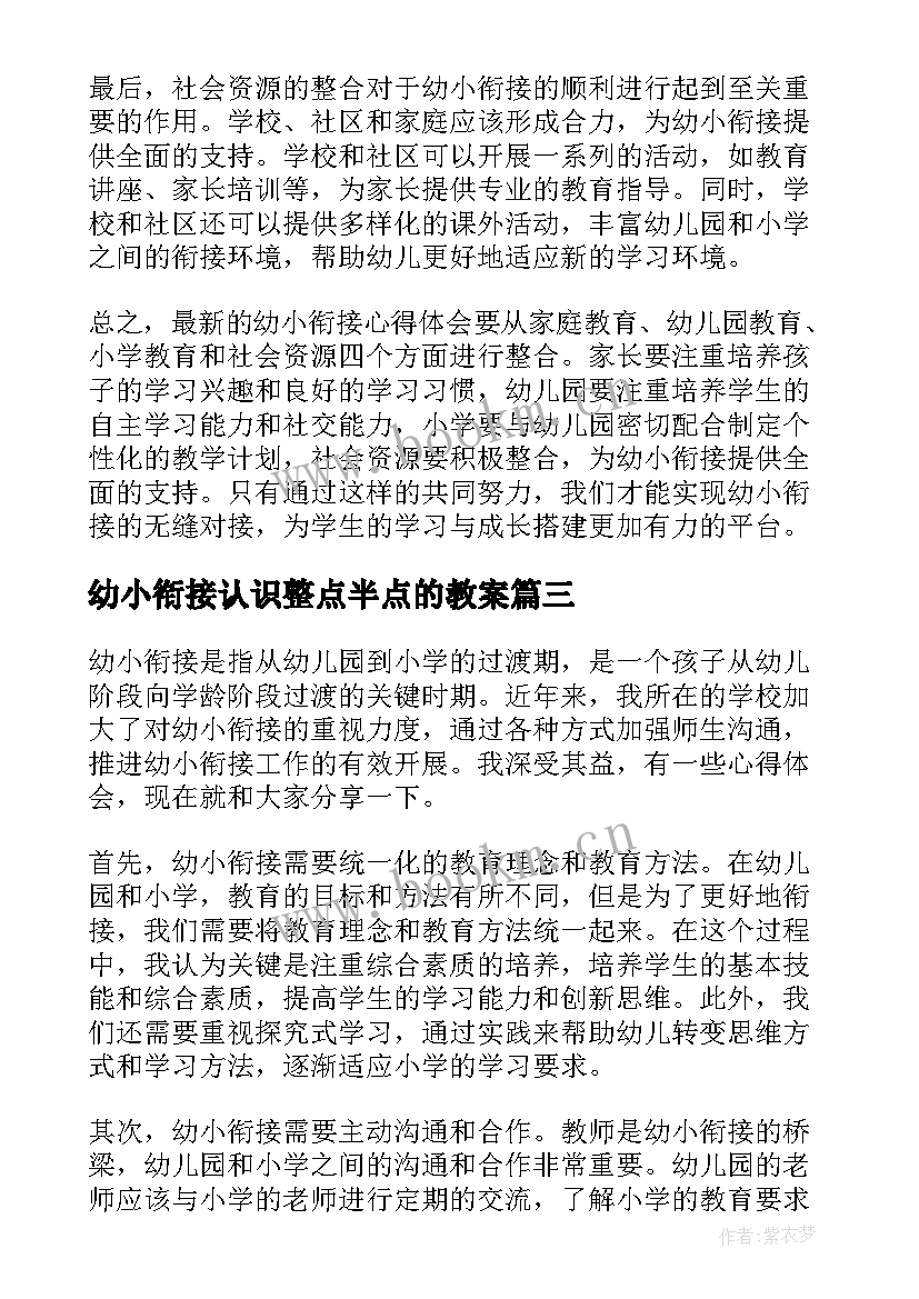 幼小衔接认识整点半点的教案(精选7篇)