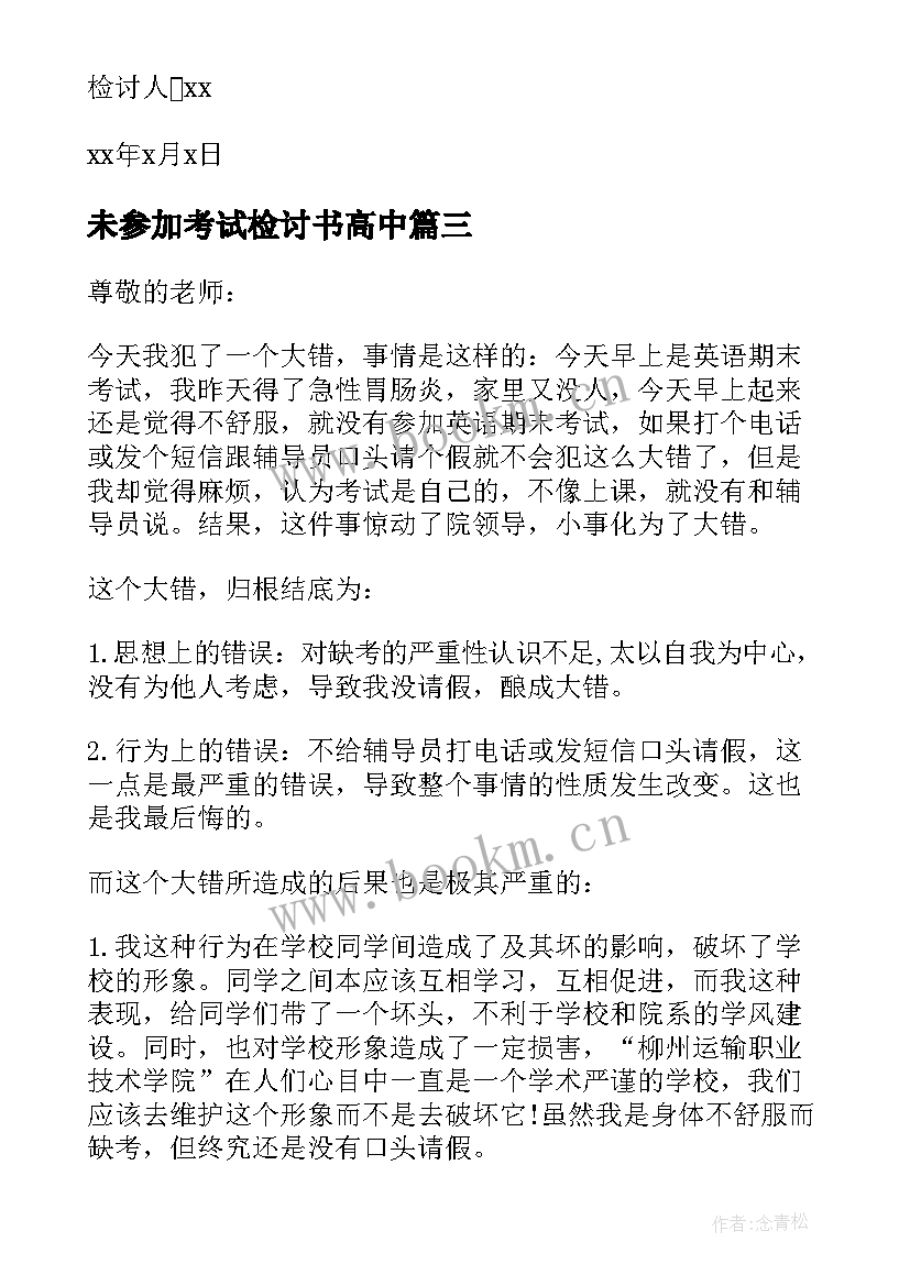 2023年未参加考试检讨书高中(精选5篇)