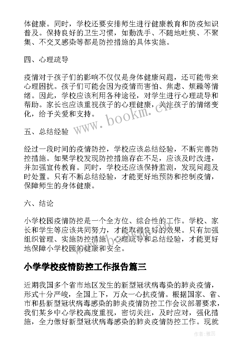 2023年小学学校疫情防控工作报告(模板7篇)