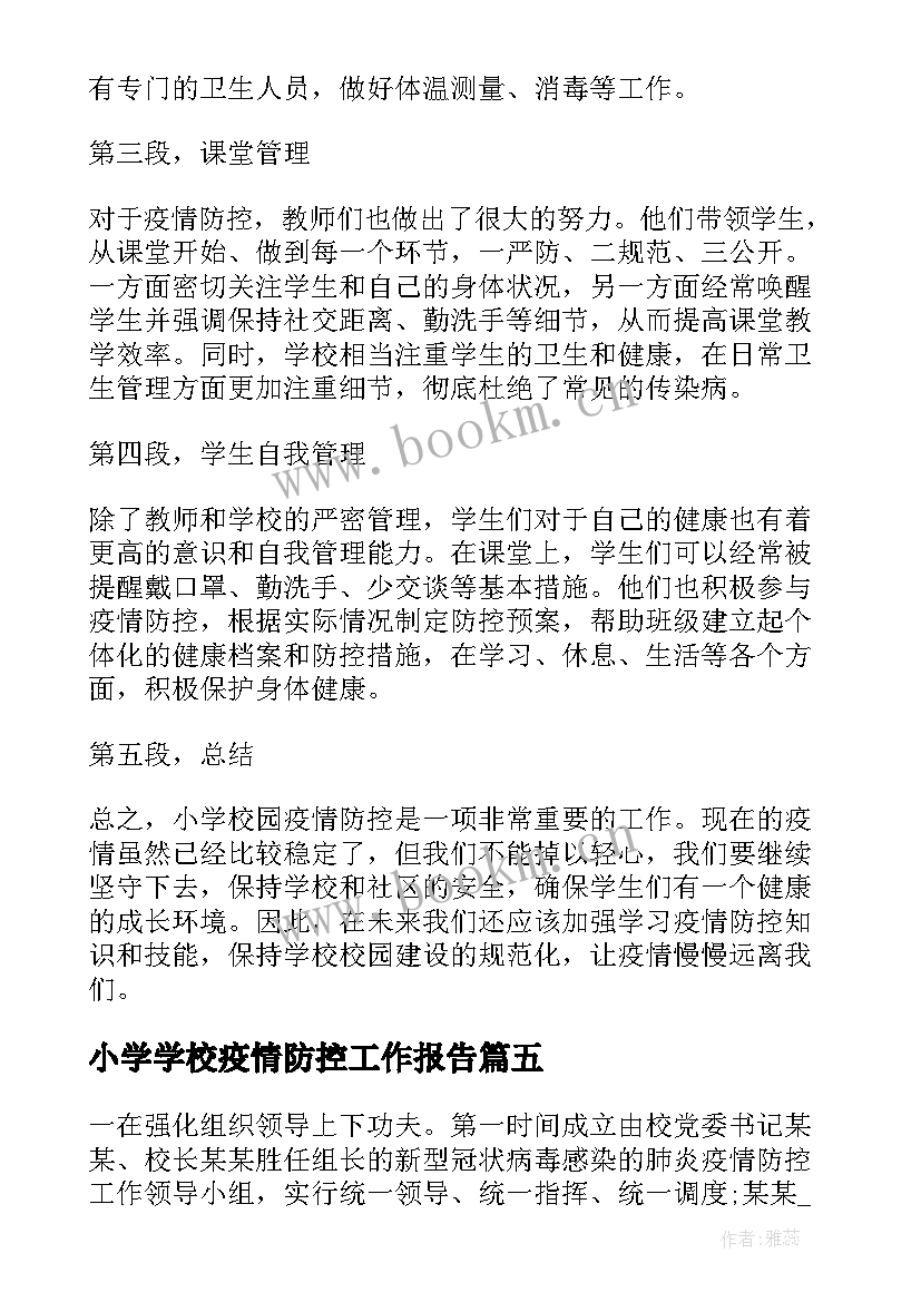 2023年小学学校疫情防控工作报告(模板7篇)