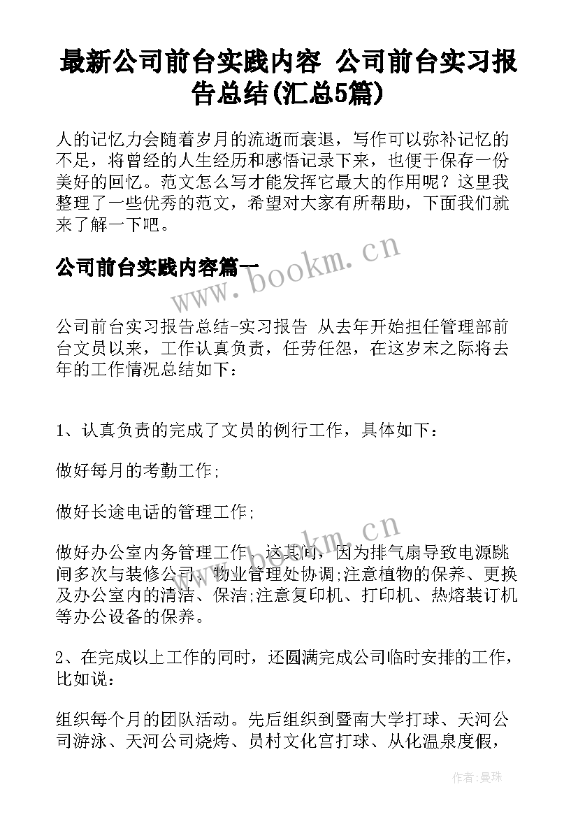 最新公司前台实践内容 公司前台实习报告总结(汇总5篇)