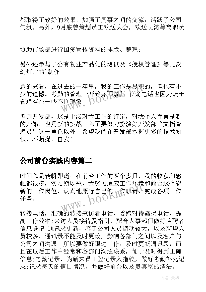 最新公司前台实践内容 公司前台实习报告总结(汇总5篇)