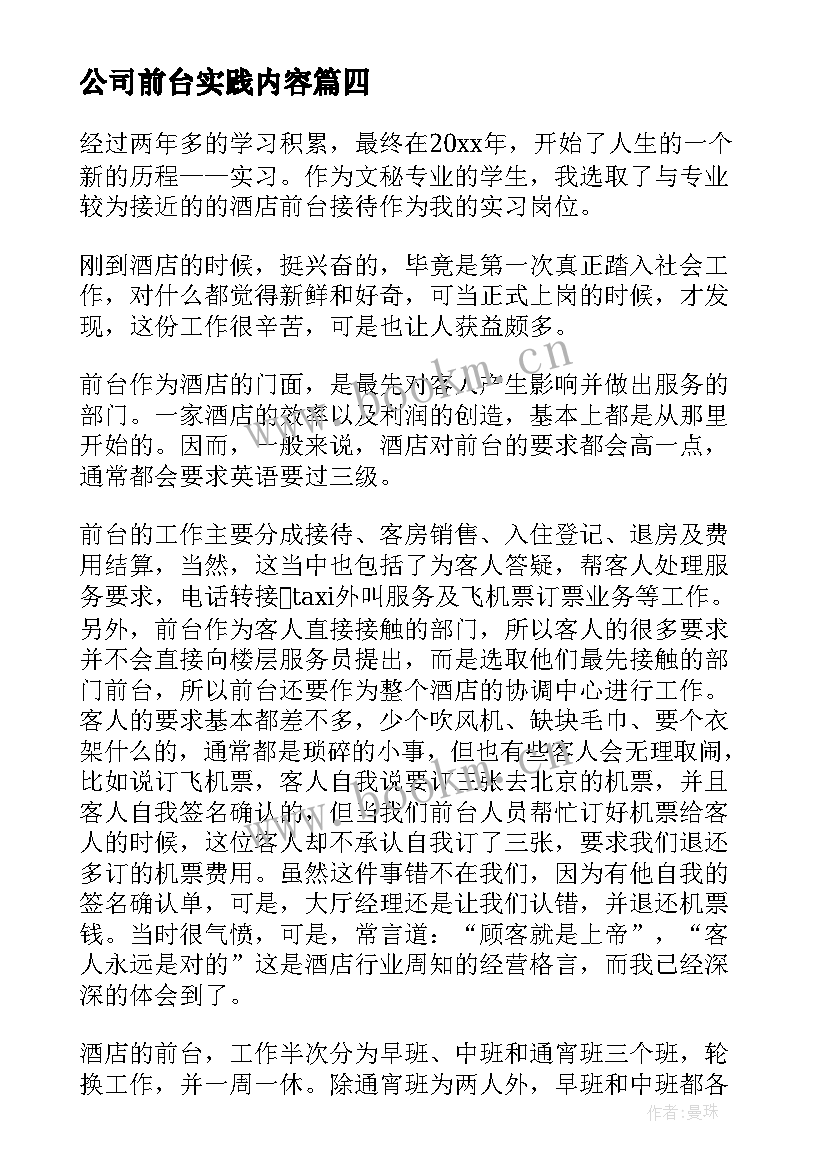 最新公司前台实践内容 公司前台实习报告总结(汇总5篇)