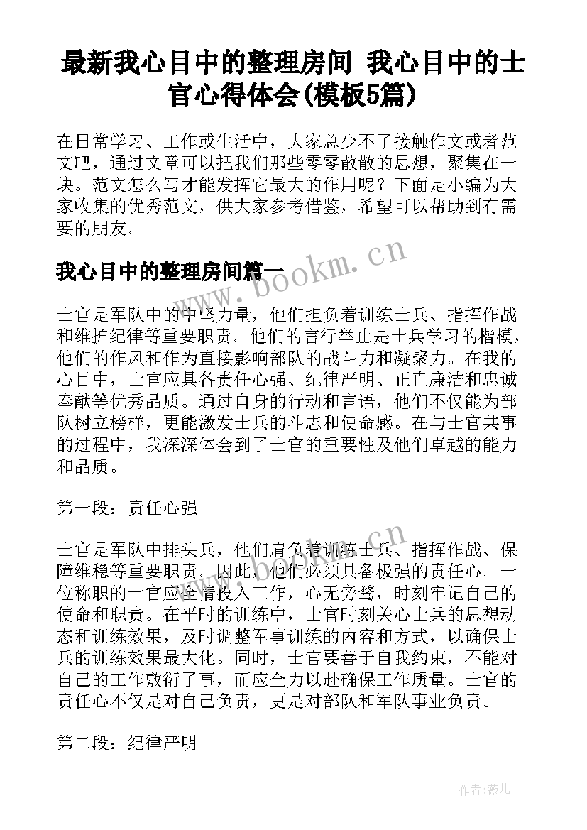 最新我心目中的整理房间 我心目中的士官心得体会(模板5篇)