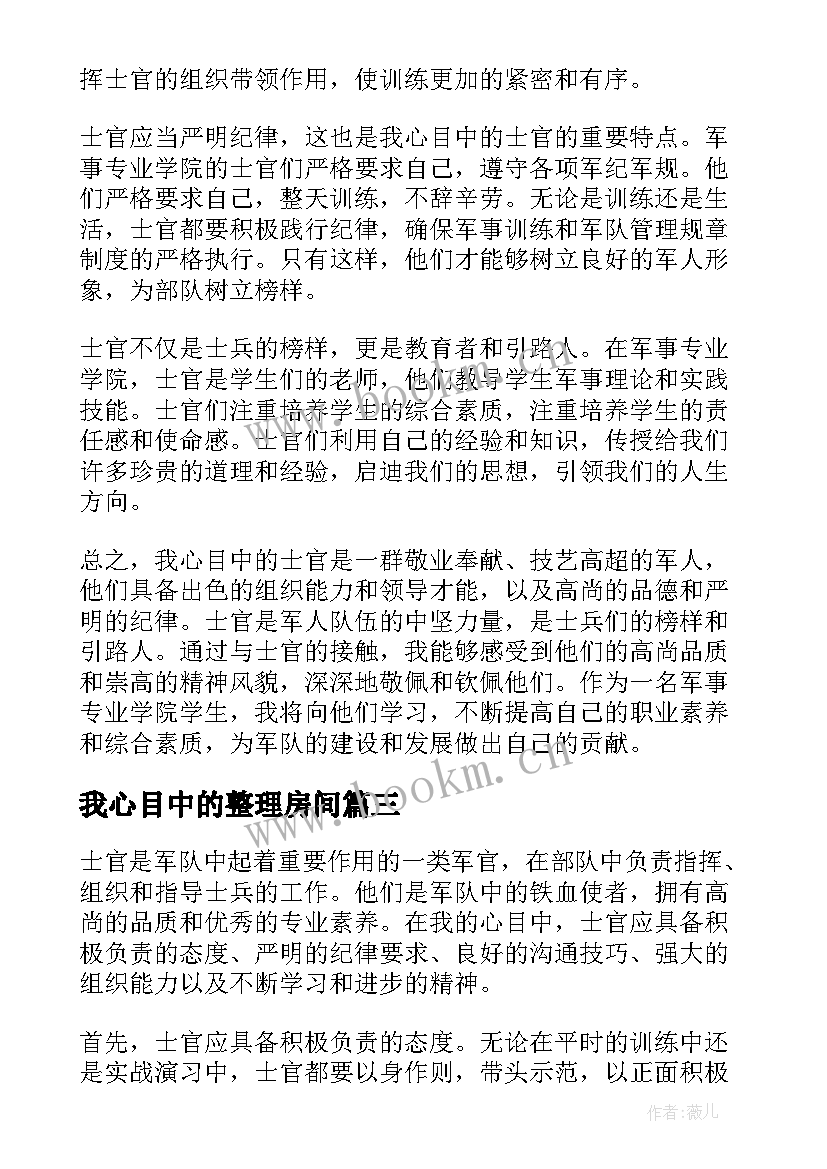 最新我心目中的整理房间 我心目中的士官心得体会(模板5篇)