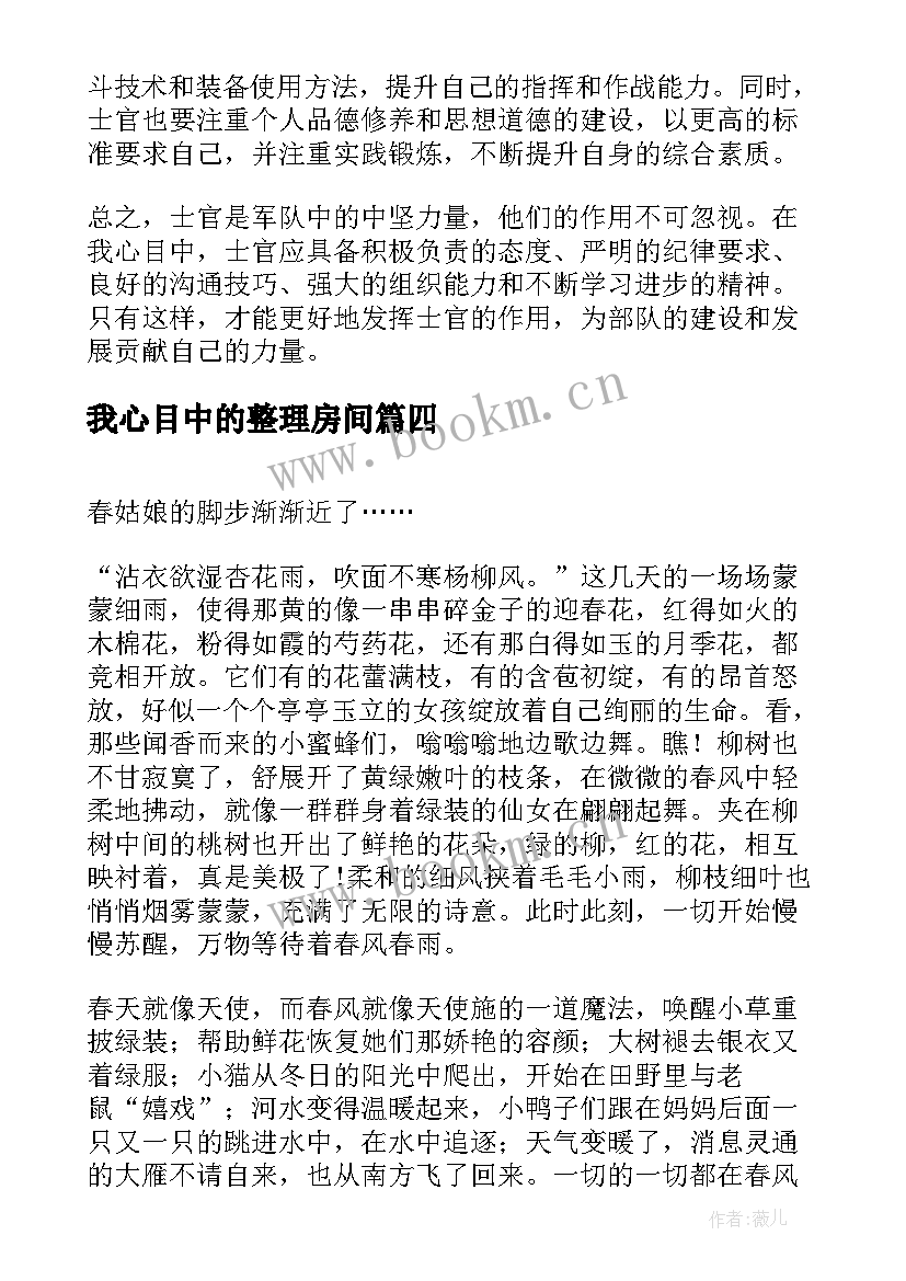 最新我心目中的整理房间 我心目中的士官心得体会(模板5篇)