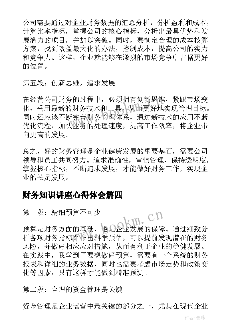 2023年财务知识讲座心得体会 财务科财务工作总结(模板10篇)