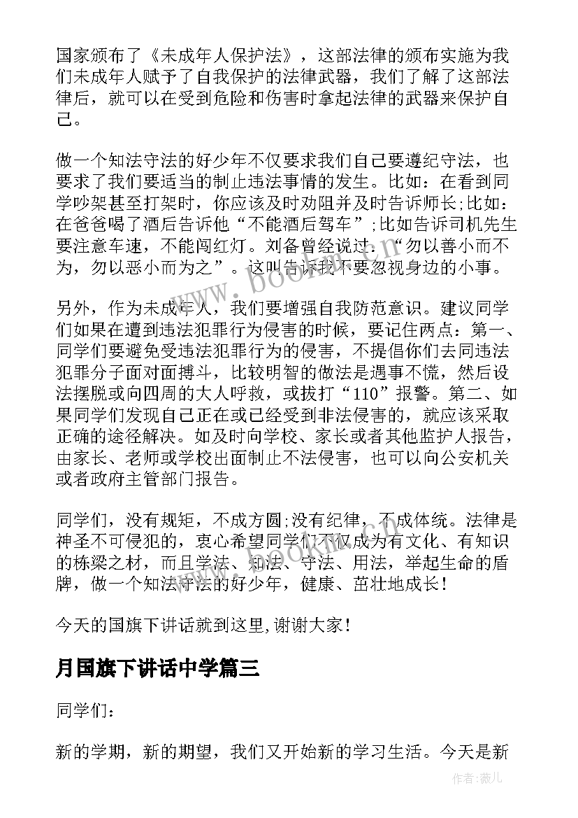 最新月国旗下讲话中学 初中国旗下讲话稿(通用5篇)