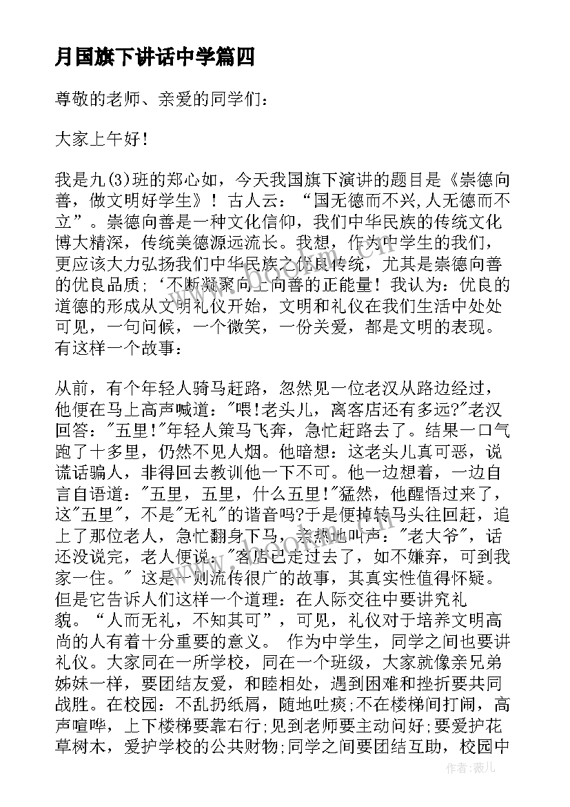 最新月国旗下讲话中学 初中国旗下讲话稿(通用5篇)