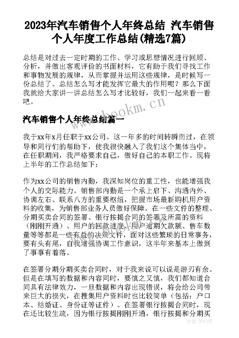 2023年汽车销售个人年终总结 汽车销售个人年度工作总结(精选7篇)