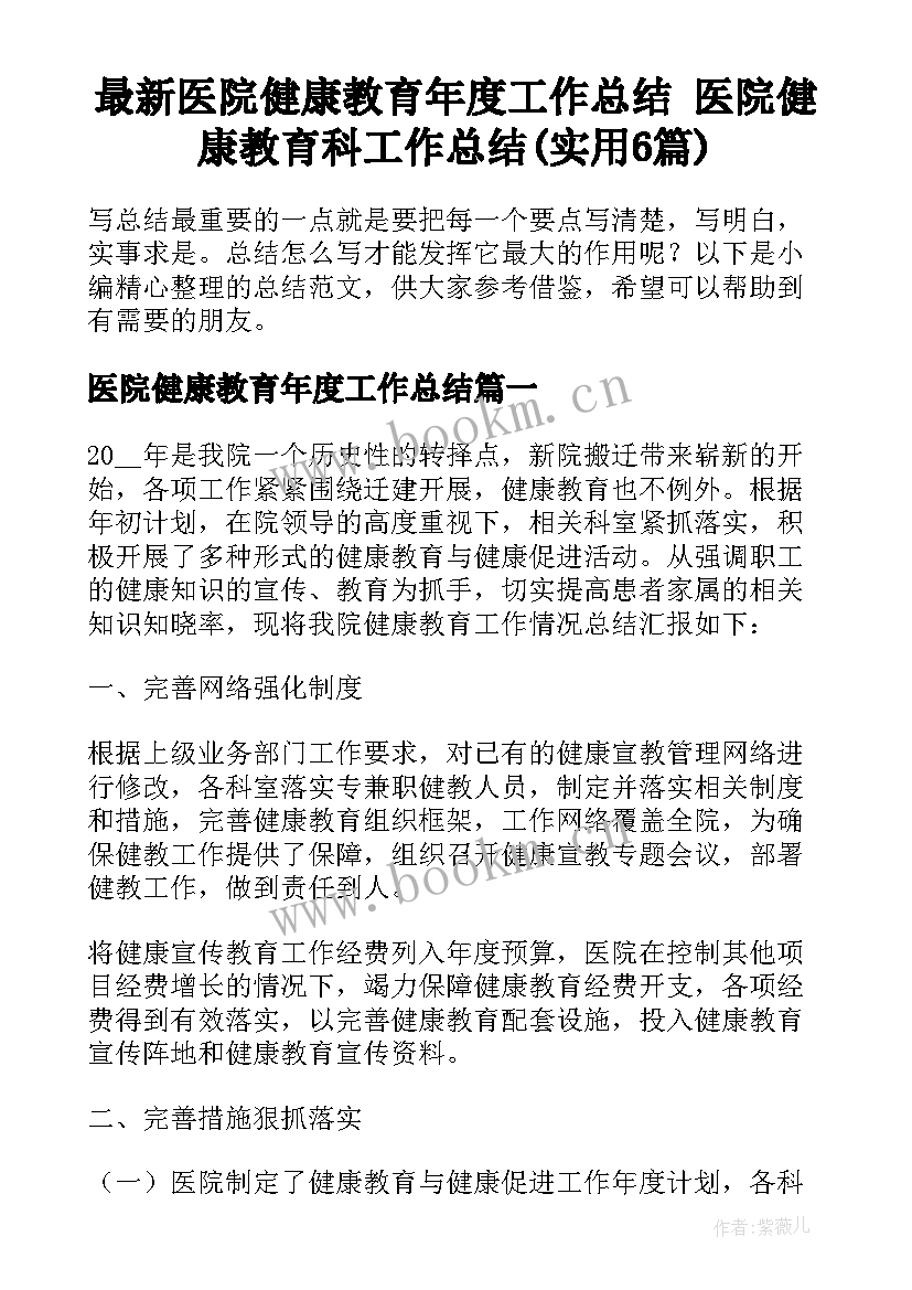 最新医院健康教育年度工作总结 医院健康教育科工作总结(实用6篇)