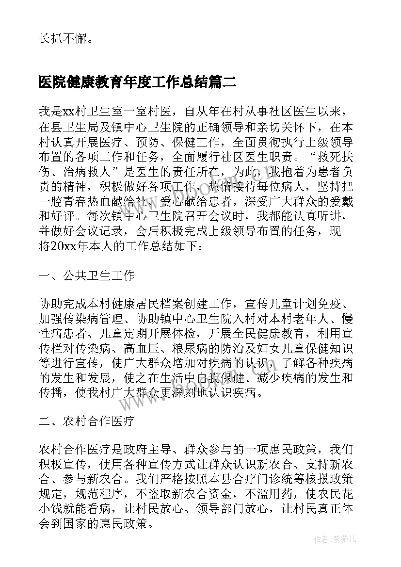 最新医院健康教育年度工作总结 医院健康教育科工作总结(实用6篇)