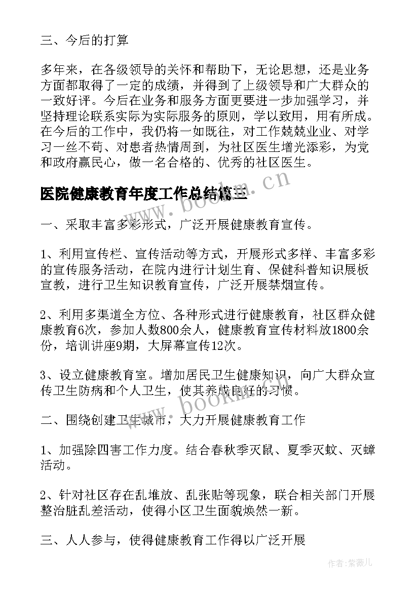 最新医院健康教育年度工作总结 医院健康教育科工作总结(实用6篇)