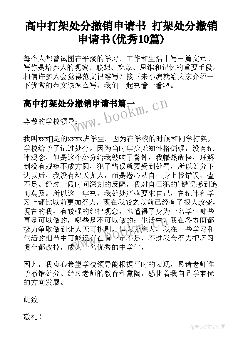 高中打架处分撤销申请书 打架处分撤销申请书(优秀10篇)