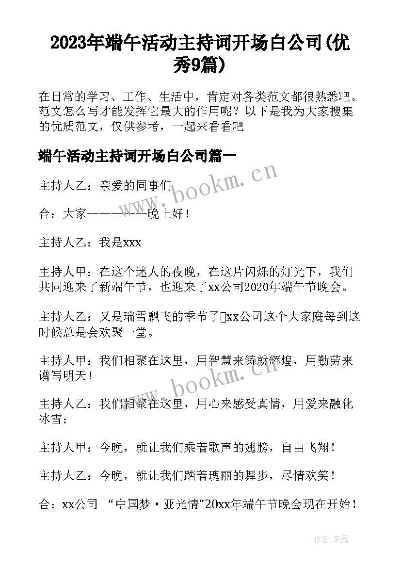 2023年端午活动主持词开场白公司(优秀9篇)