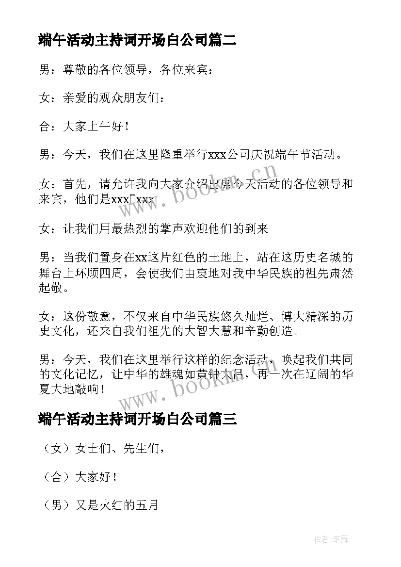 2023年端午活动主持词开场白公司(优秀9篇)