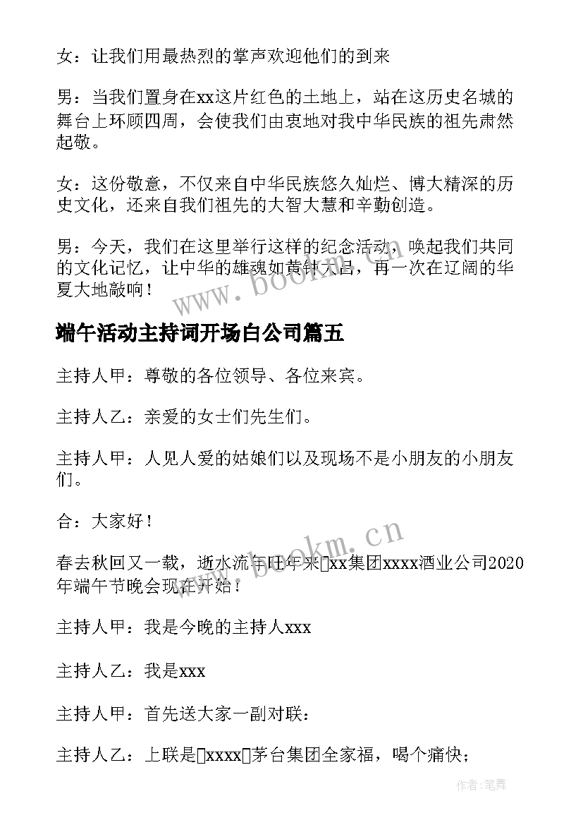 2023年端午活动主持词开场白公司(优秀9篇)