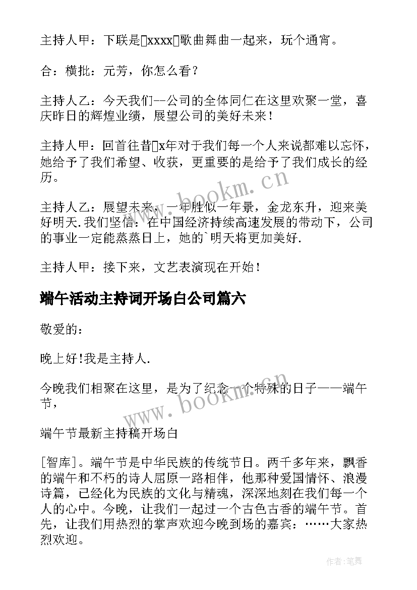 2023年端午活动主持词开场白公司(优秀9篇)