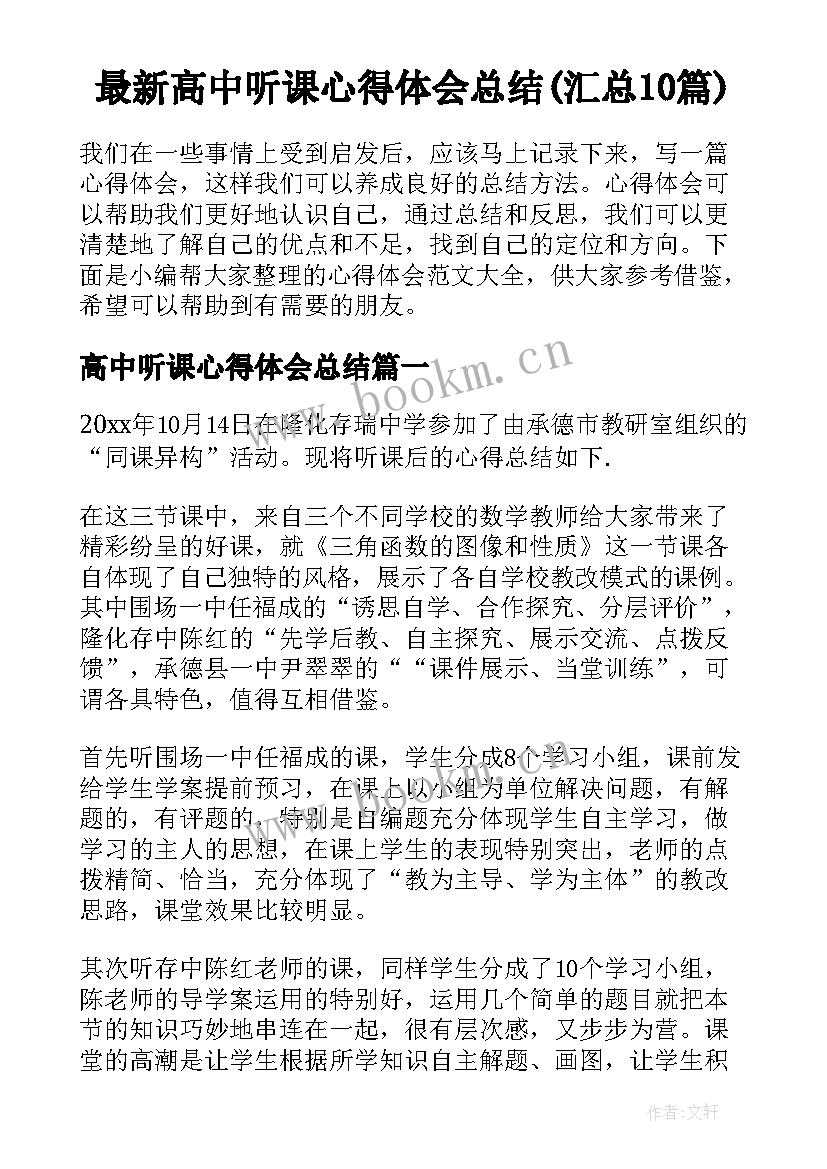 最新高中听课心得体会总结(汇总10篇)