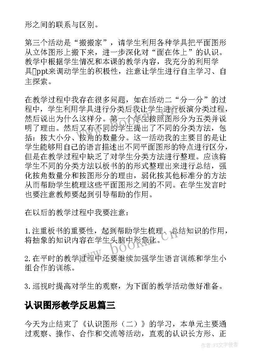 最新认识图形教学反思(实用7篇)