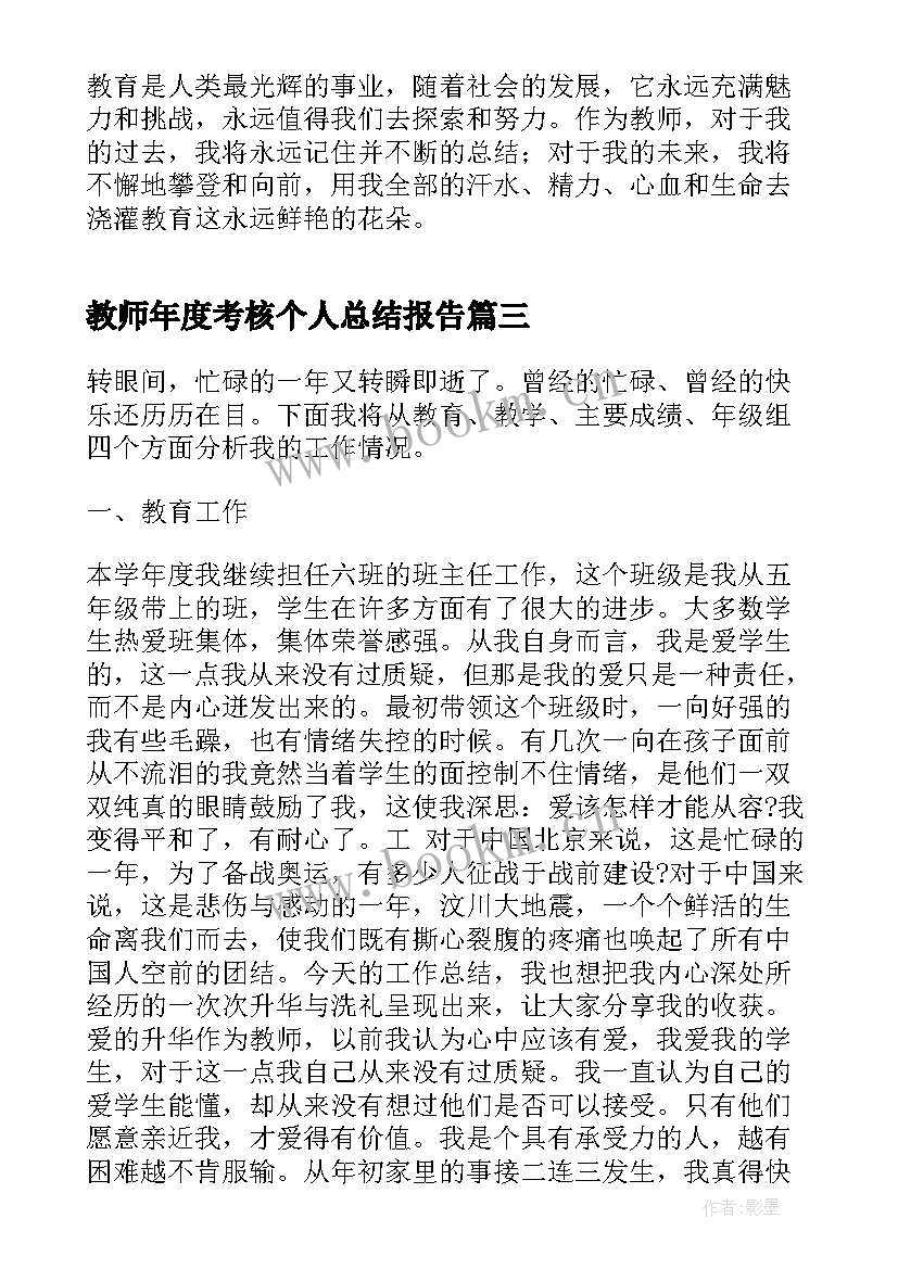 2023年教师年度考核个人总结报告(通用7篇)