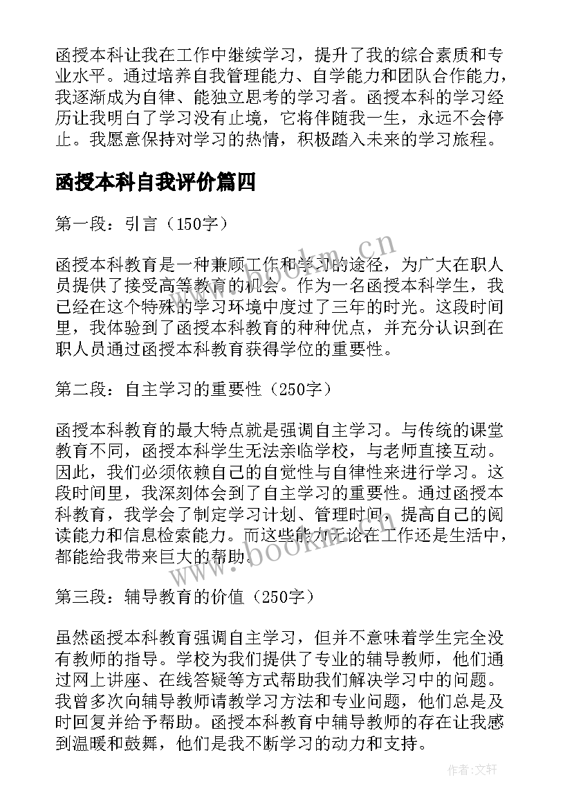 函授本科自我评价 函授本科有用吗(精选8篇)