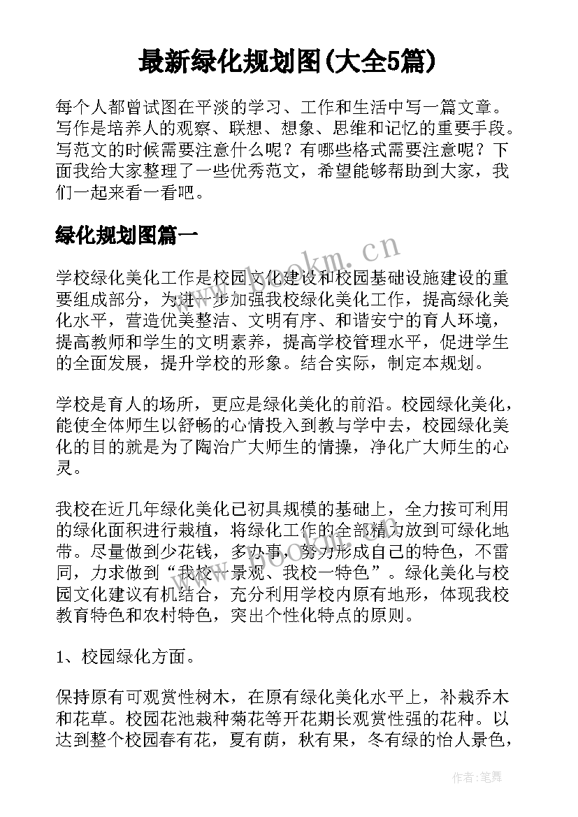 最新绿化规划图(大全5篇)