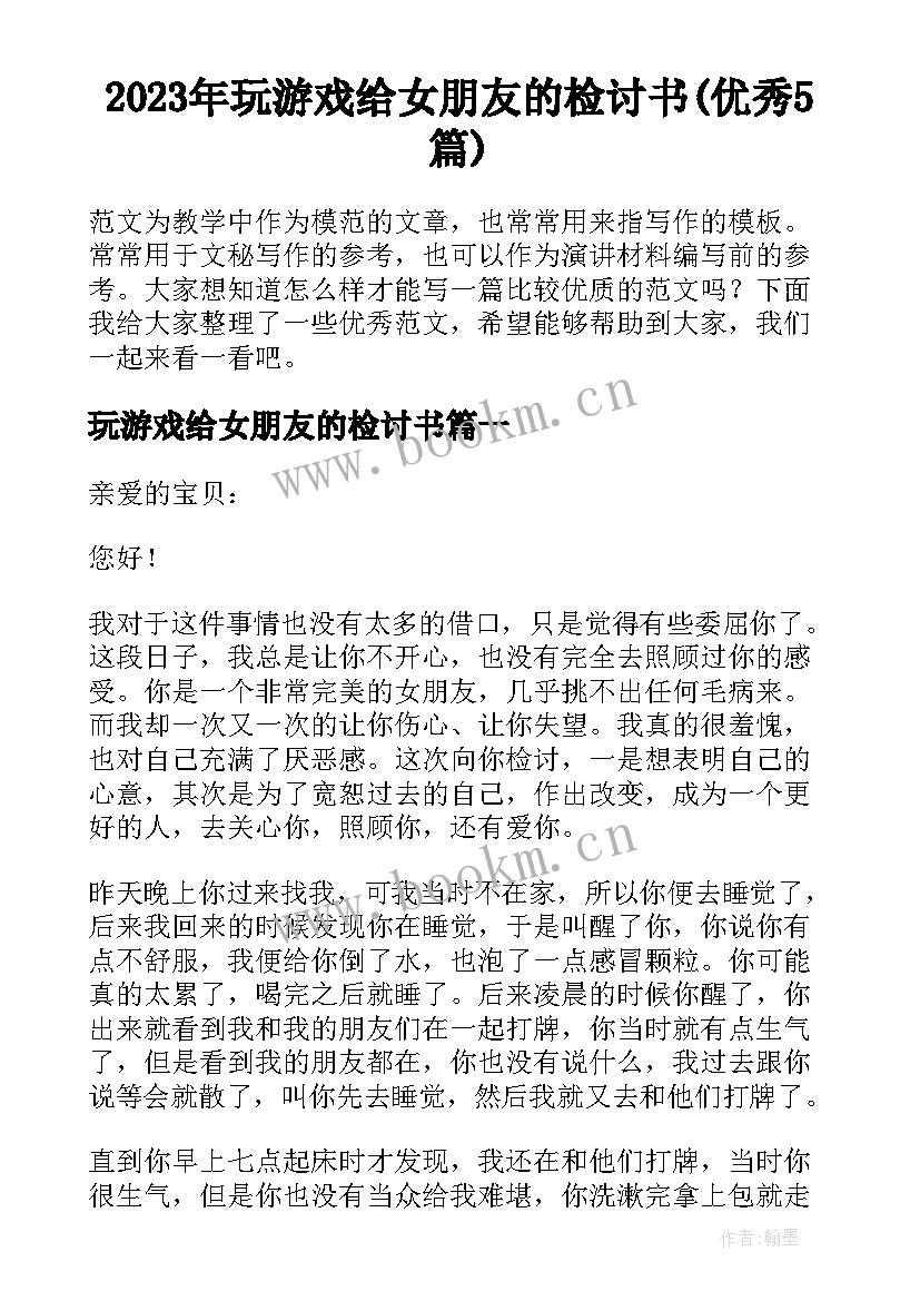 2023年玩游戏给女朋友的检讨书(优秀5篇)