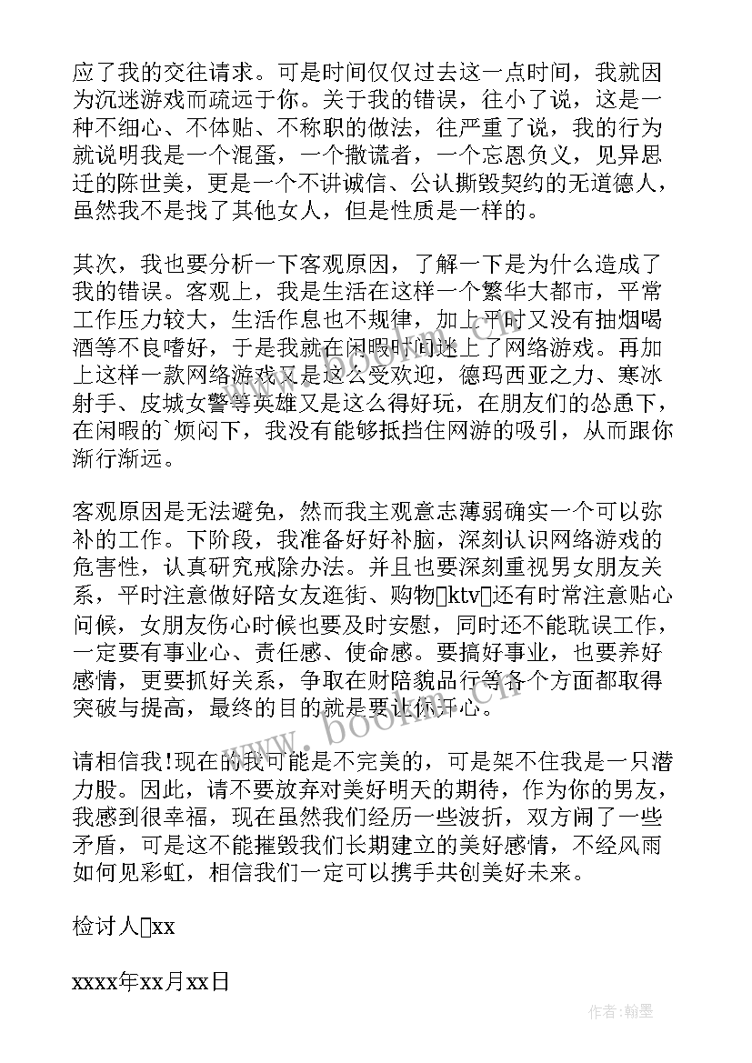 2023年玩游戏给女朋友的检讨书(优秀5篇)