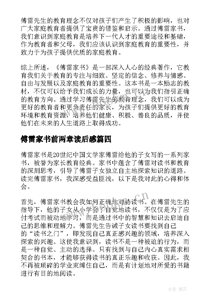 2023年傅雷家书前两章读后感(精选10篇)