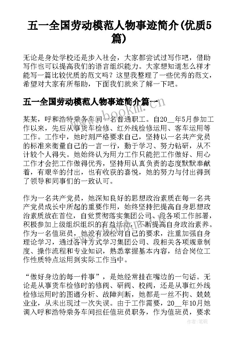 五一全国劳动模范人物事迹简介(优质5篇)