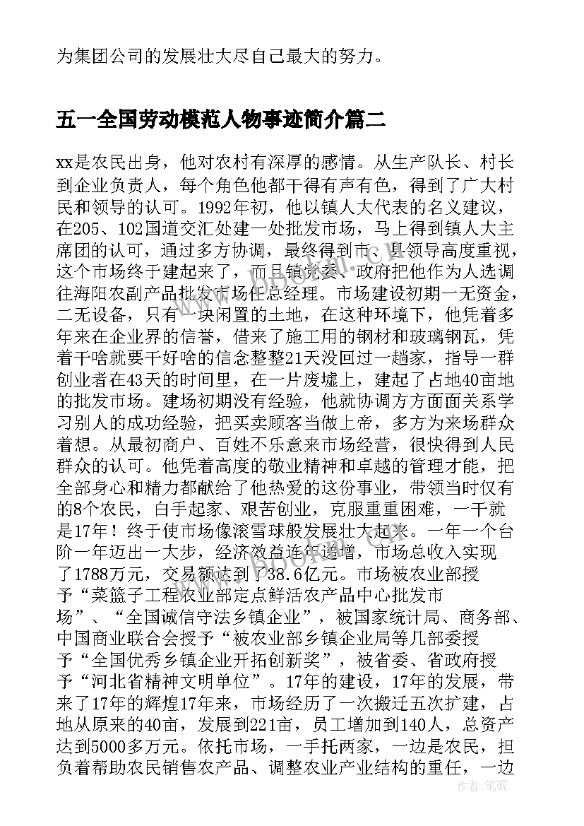 五一全国劳动模范人物事迹简介(优质5篇)