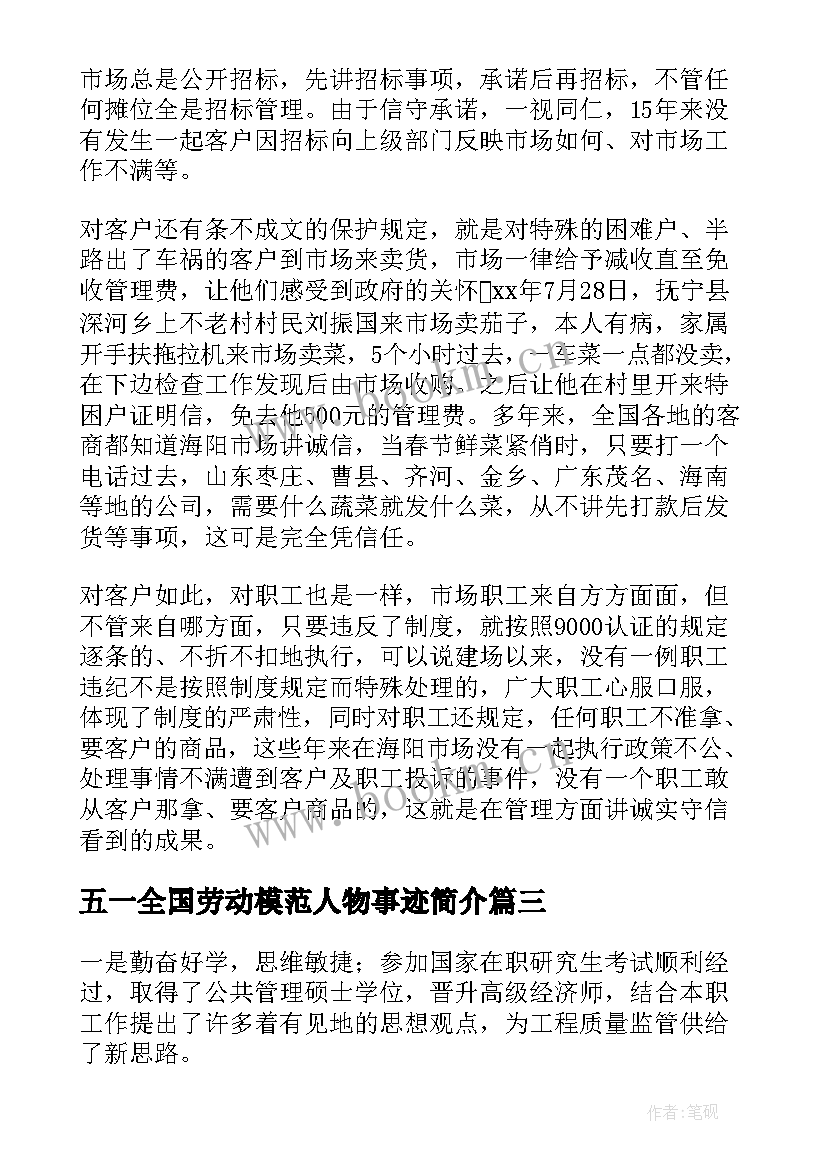 五一全国劳动模范人物事迹简介(优质5篇)