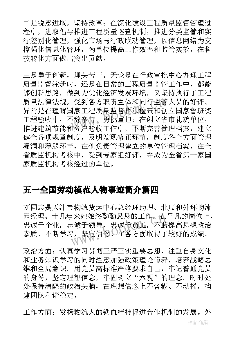 五一全国劳动模范人物事迹简介(优质5篇)