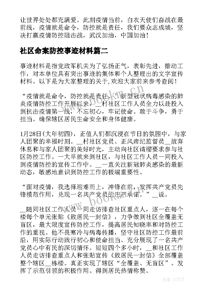 社区命案防控事迹材料(模板5篇)