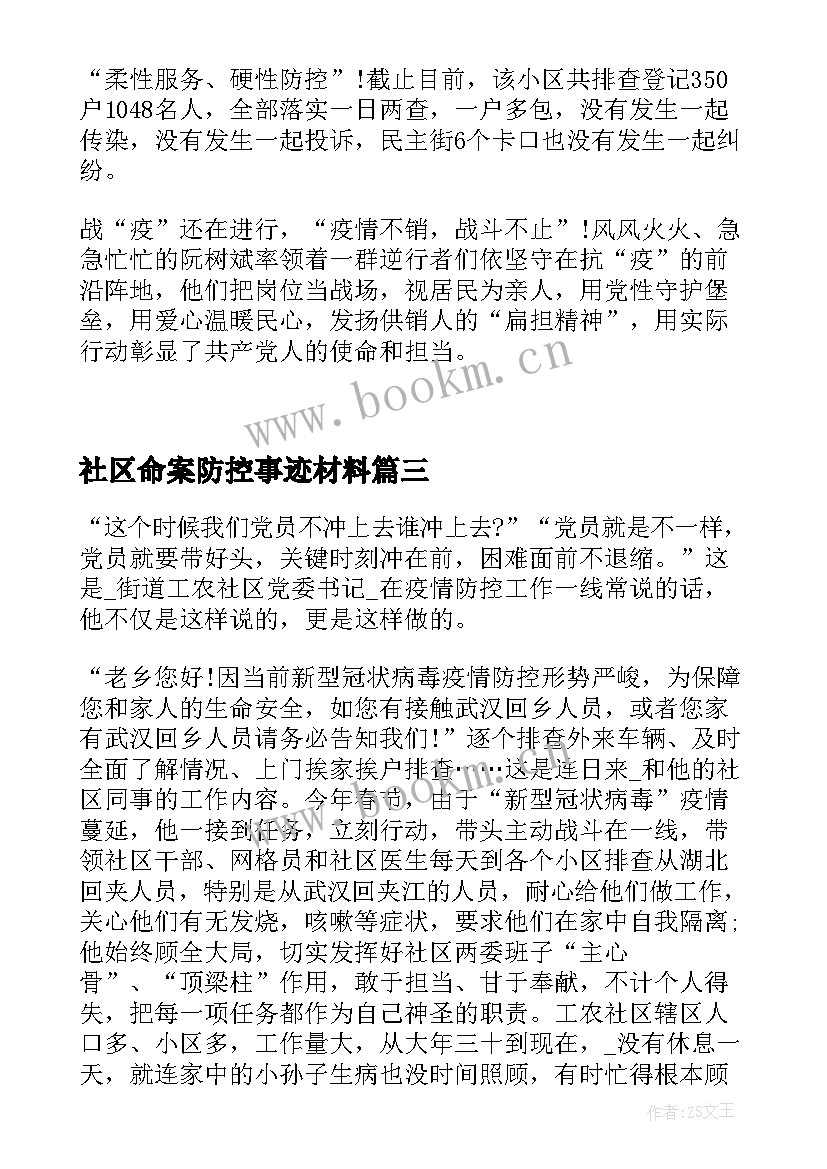 社区命案防控事迹材料(模板5篇)