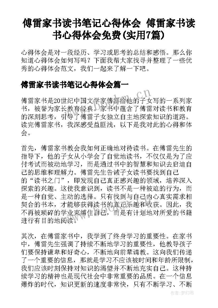 傅雷家书读书笔记心得体会 傅雷家书读书心得体会免费(实用7篇)